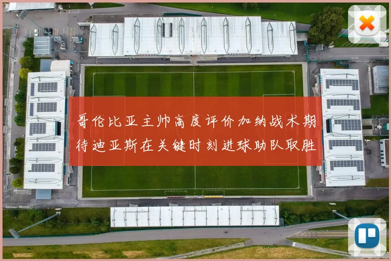 哥伦比亚主帅高度评价加纳战术期待迪亚斯在关键时刻进球助队取胜