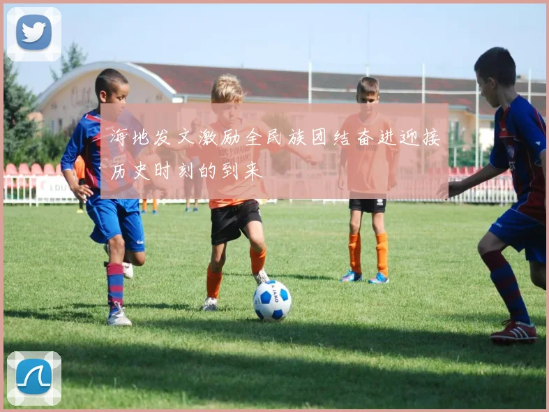 海地发文激励全民族团结奋进迎接历史时刻的到来
