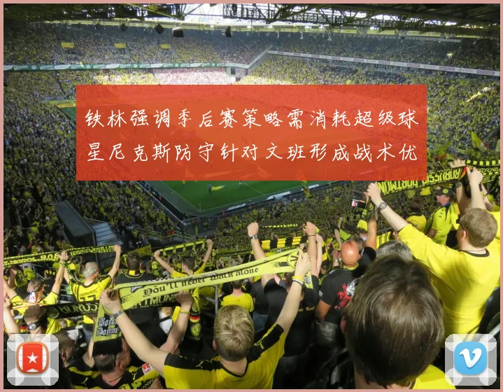 铁林强调季后赛策略需消耗超级球星尼克斯防守针对文班形成战术优势