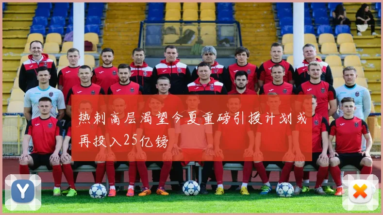 热刺高层渴望今夏重磅引援计划或再投入25亿镑