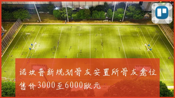 诺坎普新规划骨灰安置所骨灰龛位售价3000至6000欧元