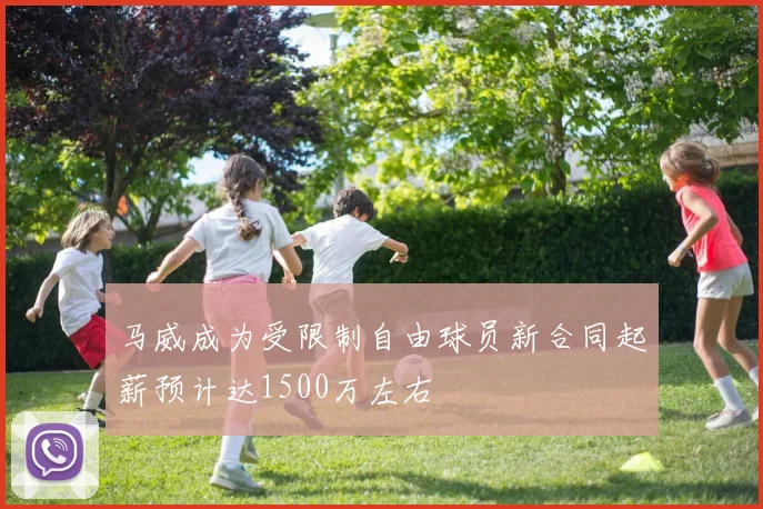马威成为受限制自由球员新合同起薪预计达1500万左右