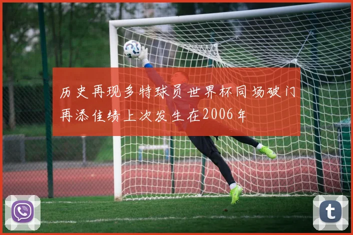 历史再现多特球员世界杯同场破门再添佳绩上次发生在2006年